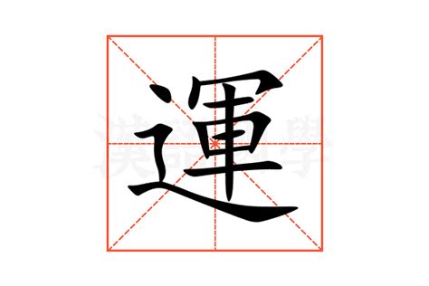 運 字|运的解释